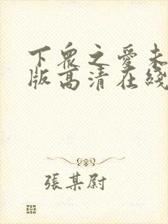 下众之爱未删减版高清在线观看免费