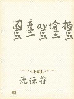 国产av偷拍一区二区三区封面