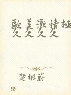 欧美激情极品久久久久久