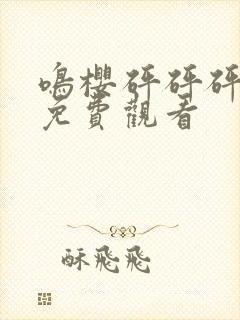 鸣樱砰砰砰动漫免费观看