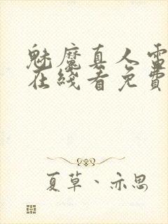 魅魔真人电视剧在线看免费
