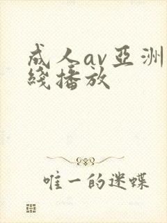 成人av亚洲在线播放