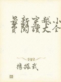 最新穿越小说免费阅读大全