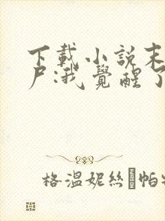 下载小说末世丧尸:我觉醒了全系异能