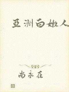亚洲白嫩人妻