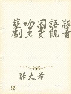 孽吻国语版电视剧免费观看