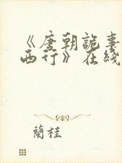 《唐朝诡事录之西行》在线观看