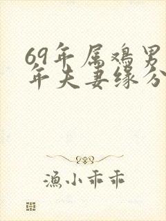69年属鸡男今年夫妻缘分