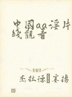 中国aa淫片在线观看