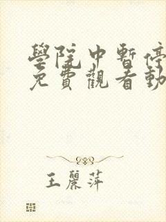 学院中暂停时间免费观看动漫在哪