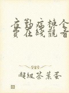 夜勤病栋全集免费在线观看