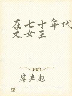 在七十年代当爽文女主