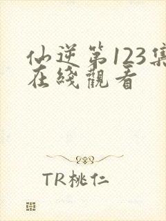 仙逆第123集在线观看