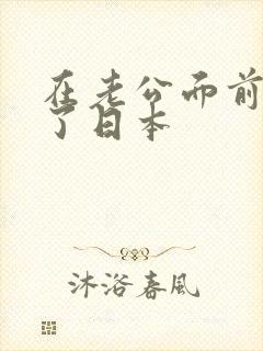 在老公面前被耍了日本