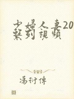 少妇人妻200系列视频