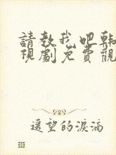 请教我吧韩剧电视剧免费观看