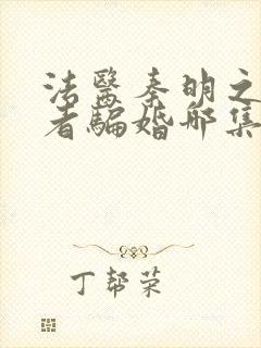 法医秦明之读心者骗婚哪集封面