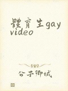 体育生gay video