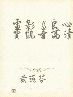 电影《良心》免费观看高清