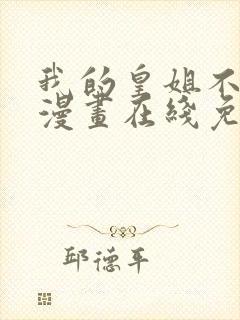 我的皇姐不好惹漫画在线免费观看封面