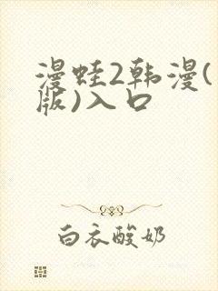 漫蛙2韩漫(台版)入口