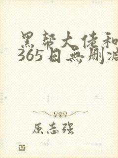 黑帮大佬和我的365日无删减版在线封面