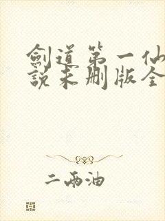 剑道第一仙 小说未删版全文