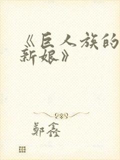 《巨人族的花嫁新娘》