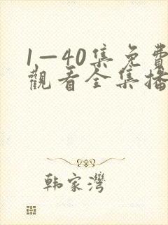 1—40集免费观看全集播放
