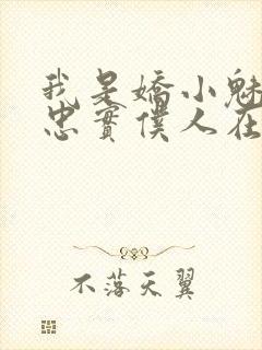 我是娇小魅魔的忠实仆人在线