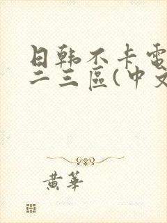 日韩不卡电影一二三区(中文字幕)