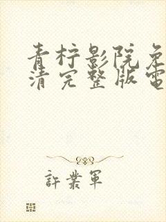 青柠影院免费高清完整版电视剧荣耀封面