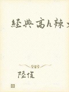 经典高h辣文
