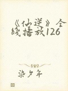 《仙逆》全集在线播放126封面