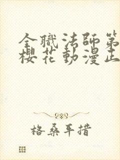 全职法师第9季樱花动漫正版