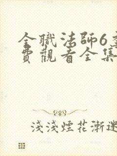 全职法师6季免费观看全集动漫