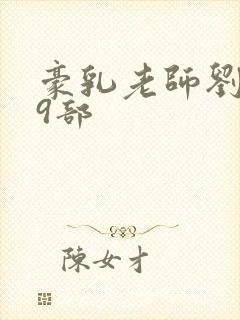 豪乳老师刘艳第9部