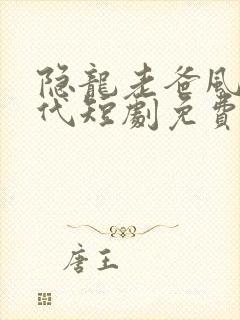 隐龙老爸风华绝代短剧免费观看