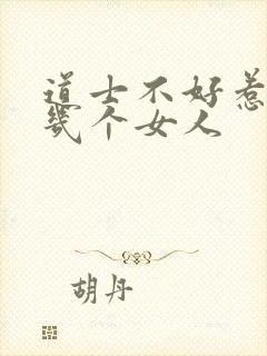 道士不好惹向缺几个女人