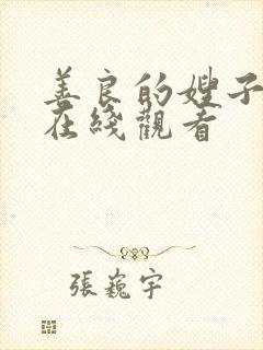 善良的嫂子中字在线观看