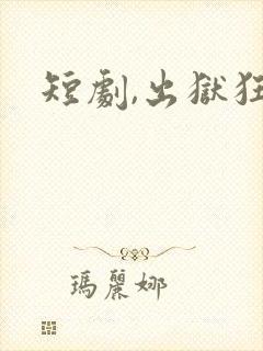 短剧,出狱狂龙封面