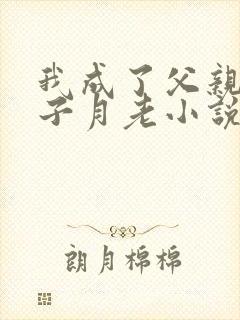 我成了父亲与妻子月老小说封面