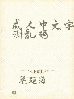 成人中文字幕亚洲乱码封面