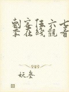 刺客伍六七第三季在线观看免费封面
