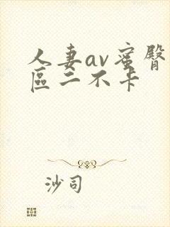 人妻av蜜臀一区二不卡