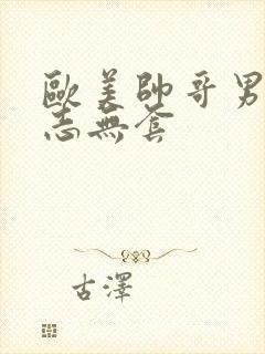 欧美帅哥男男同志无套