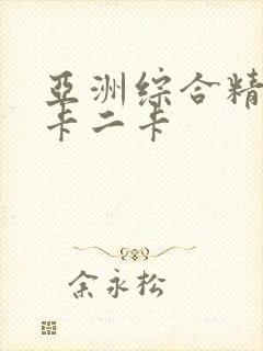 亚洲综合精品一卡二卡