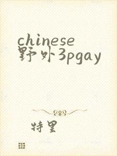 chinese野外3pgay封面