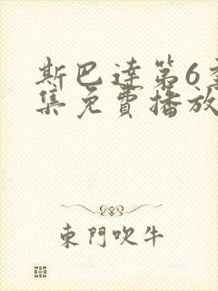 斯巴达第6季全集免费播放