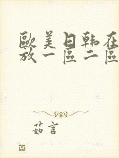 欧美日韩在线播放一区二区